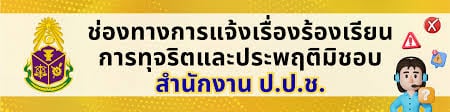 สำนักงานคณะกรรมการป้องกันและปราบปรามการทุจริตแห่งชาติ