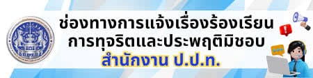 สำนักงานคณะกรรมการป้องกันและปราบปรามการทุจริตในภาครัฐ