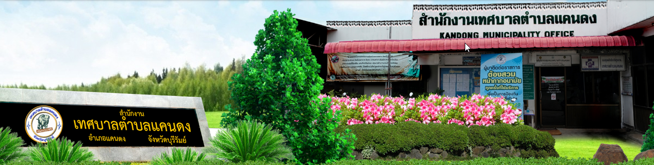 เทศบาลตำบลแคนดง
